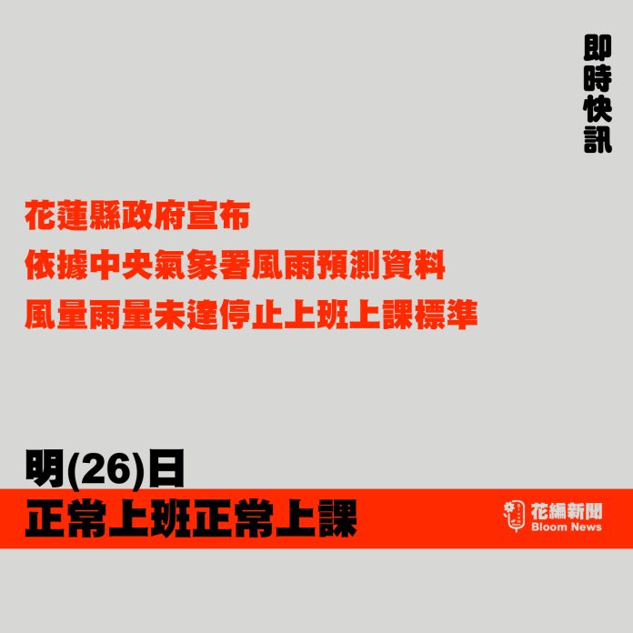 花蓮縣政府宣布依據中央氣象署風雨預測資料，未達停止上班上課標準（Bloom News版面，底部為紅色條與花編新聞標誌）